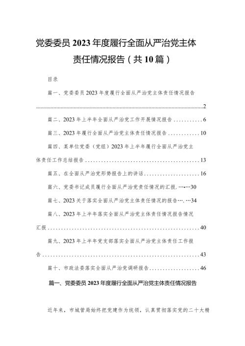 党委委员2023履行全面从严治党主体责任情况报告（共10篇）汇编(1).docx