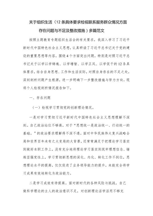 关于组织生活（12条具体要求检视联系服务群众情况方面存在问题与不足及整改措施）多篇范文.docx