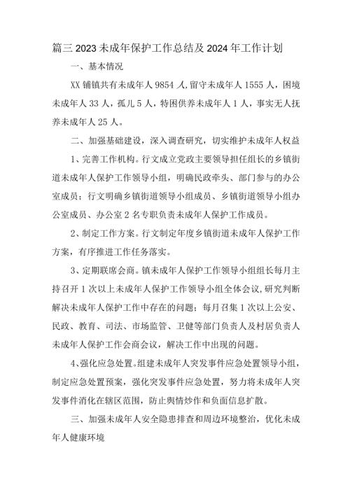 篇三2023未成年保护工作总结及2024年工作计划.docx