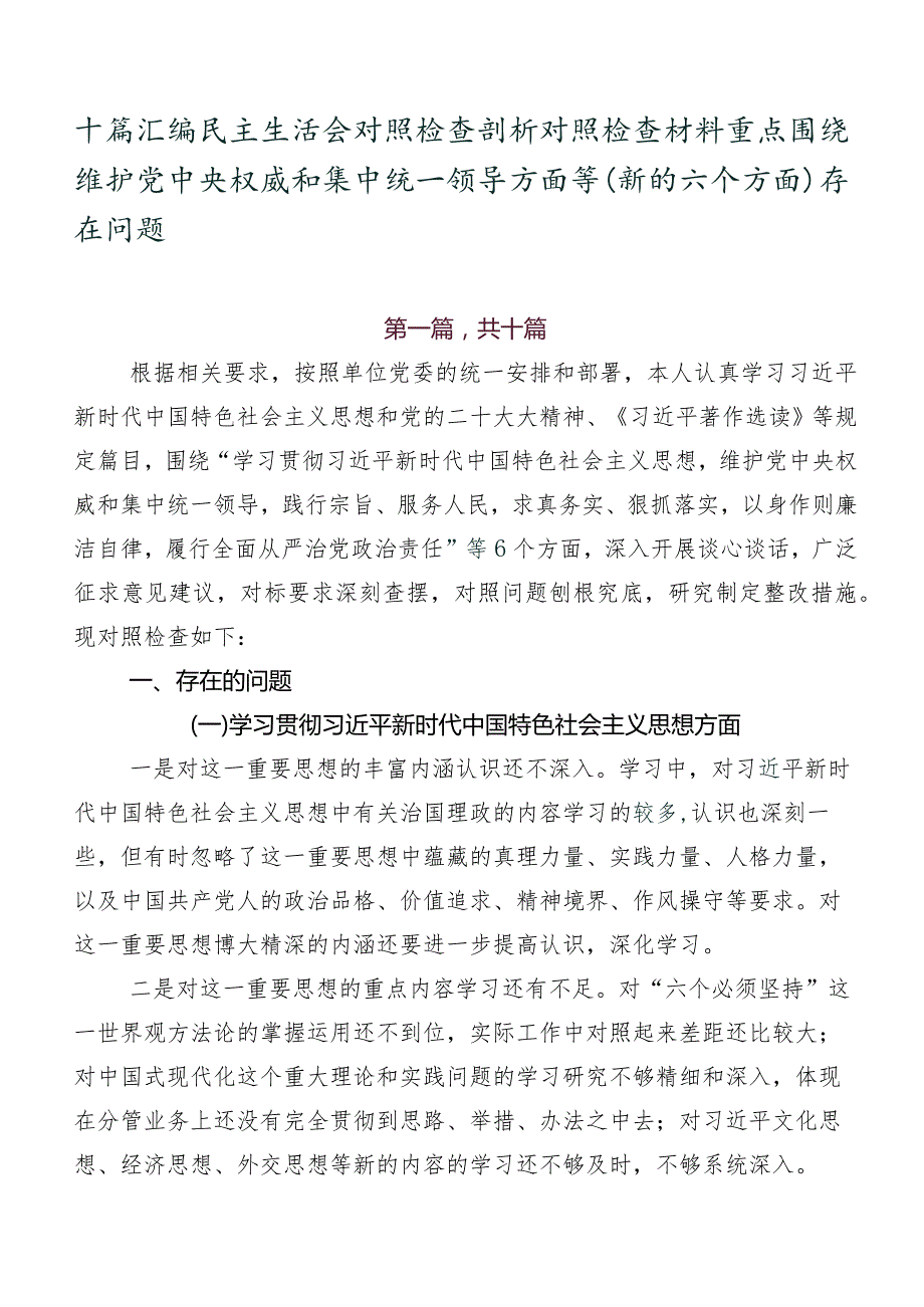 十篇汇编民主生活会对照检查剖析对照检查材料重点围绕维护党中央权威和集中统一领导方面等(新的六个方面)存在问题.docx_第1页