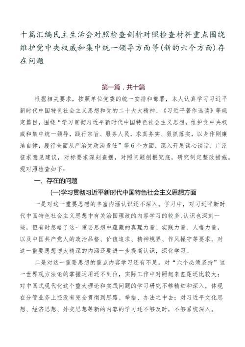 十篇汇编民主生活会对照检查剖析对照检查材料重点围绕维护党中央权威和集中统一领导方面等(新的六个方面)存在问题.docx