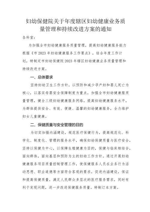 妇幼保健院关于辖区妇幼健康业务质量管理和持续改进方案的通知.docx