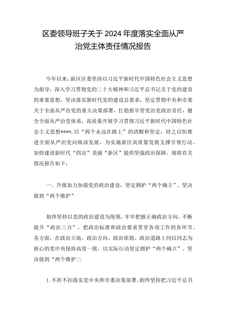区委领导班子关于2024落实全面从严治党主体责任情况报告.docx_第1页