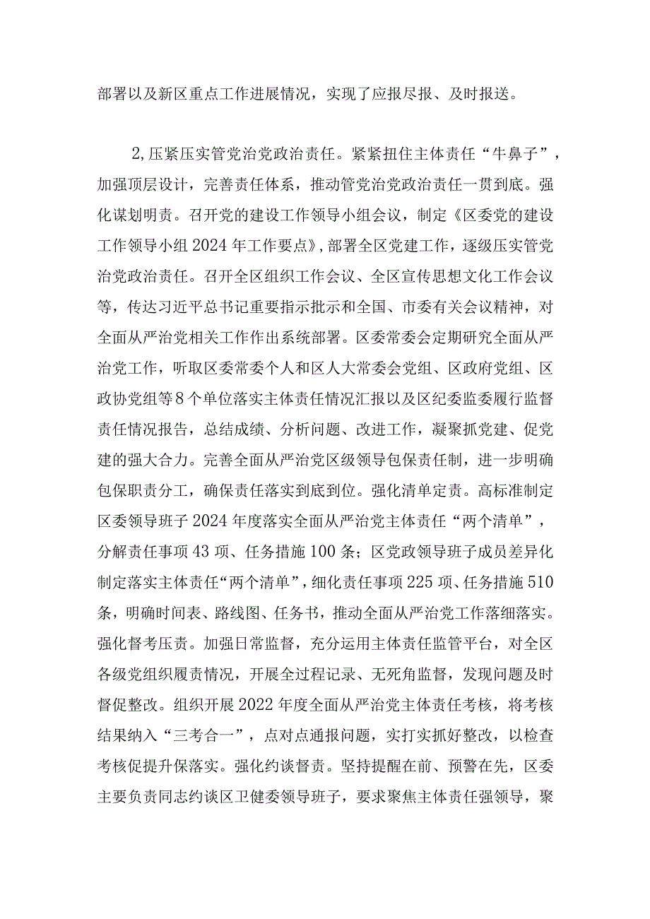 区委领导班子关于2024落实全面从严治党主体责任情况报告.docx_第3页