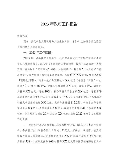 2023年政府工作报告.docx