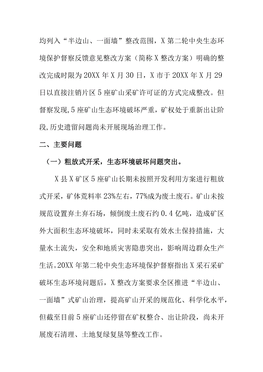 X县X矿区矿产资源粗放式开采部分矿山生态破坏问题情况汇报.docx_第2页