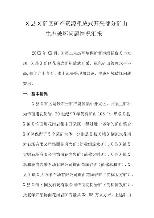 X县X矿区矿产资源粗放式开采部分矿山生态破坏问题情况汇报.docx