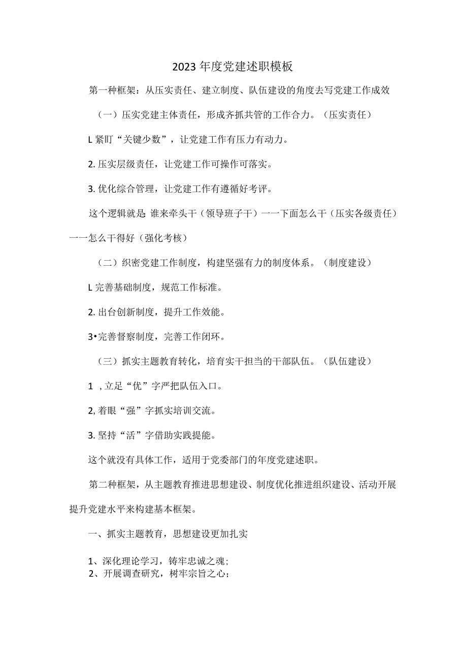 2023党建述职模板.docx_第1页