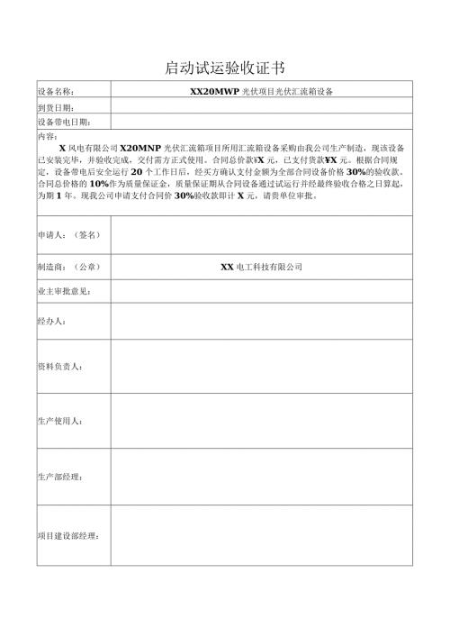 XX 20MWp光伏项目光伏汇流箱设备启动试运验收证书（2024年）.docx