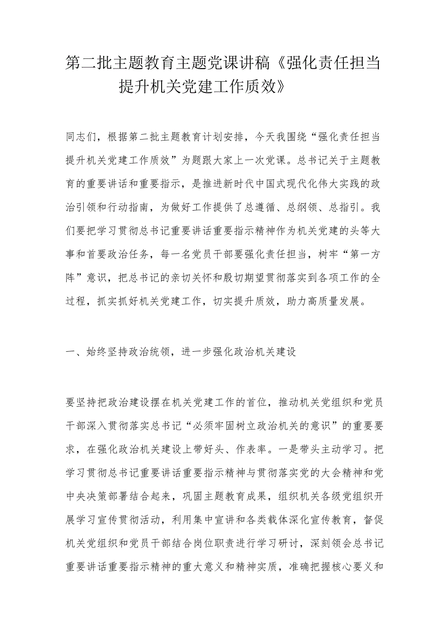 第二批主题教育主题党课讲稿.docx_第1页