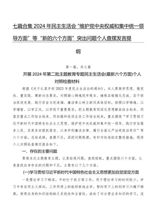 七篇合集2024年民主生活会“维护党中央权威和集中统一领导方面”等“新的六个方面”突出问题个人查摆发言提纲.docx