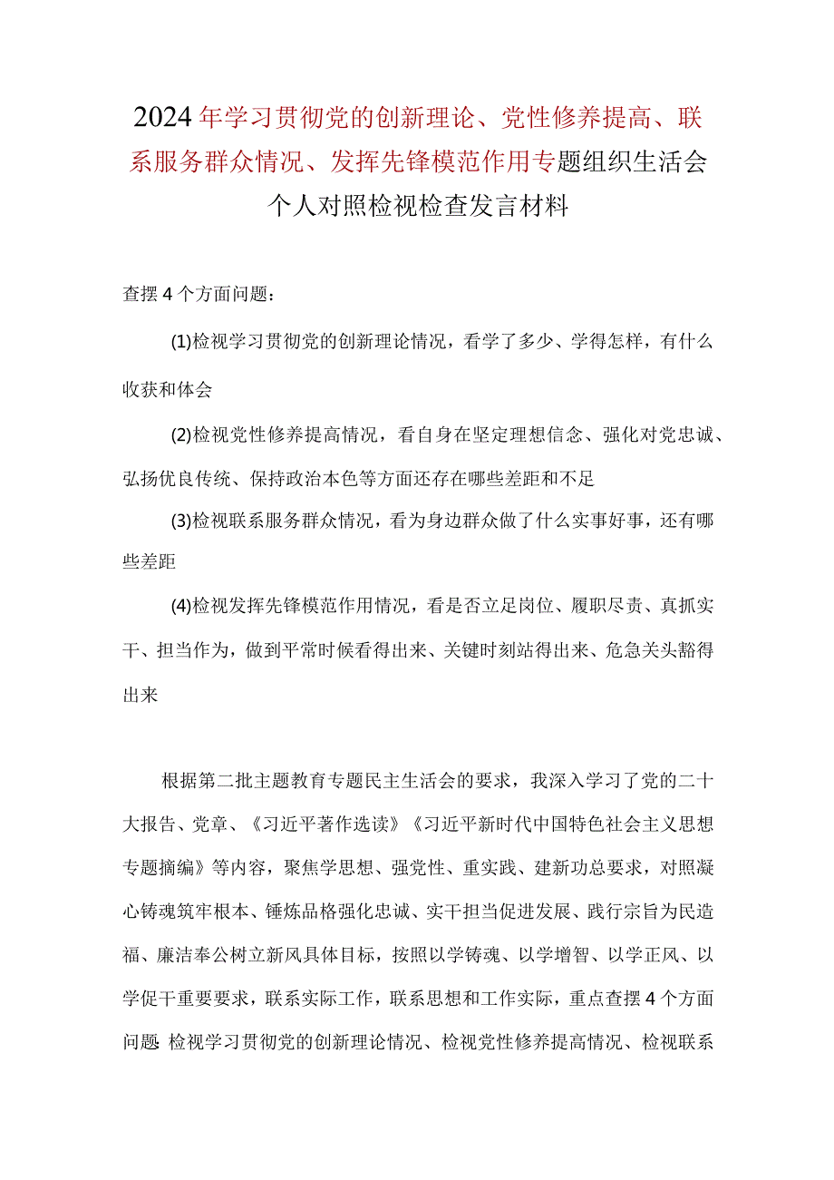 检视发挥先锋模范作用情况看是否立足岗位做到平常时候看得出来、关键时刻站得出来、危急关头豁得出来.docx_第1页