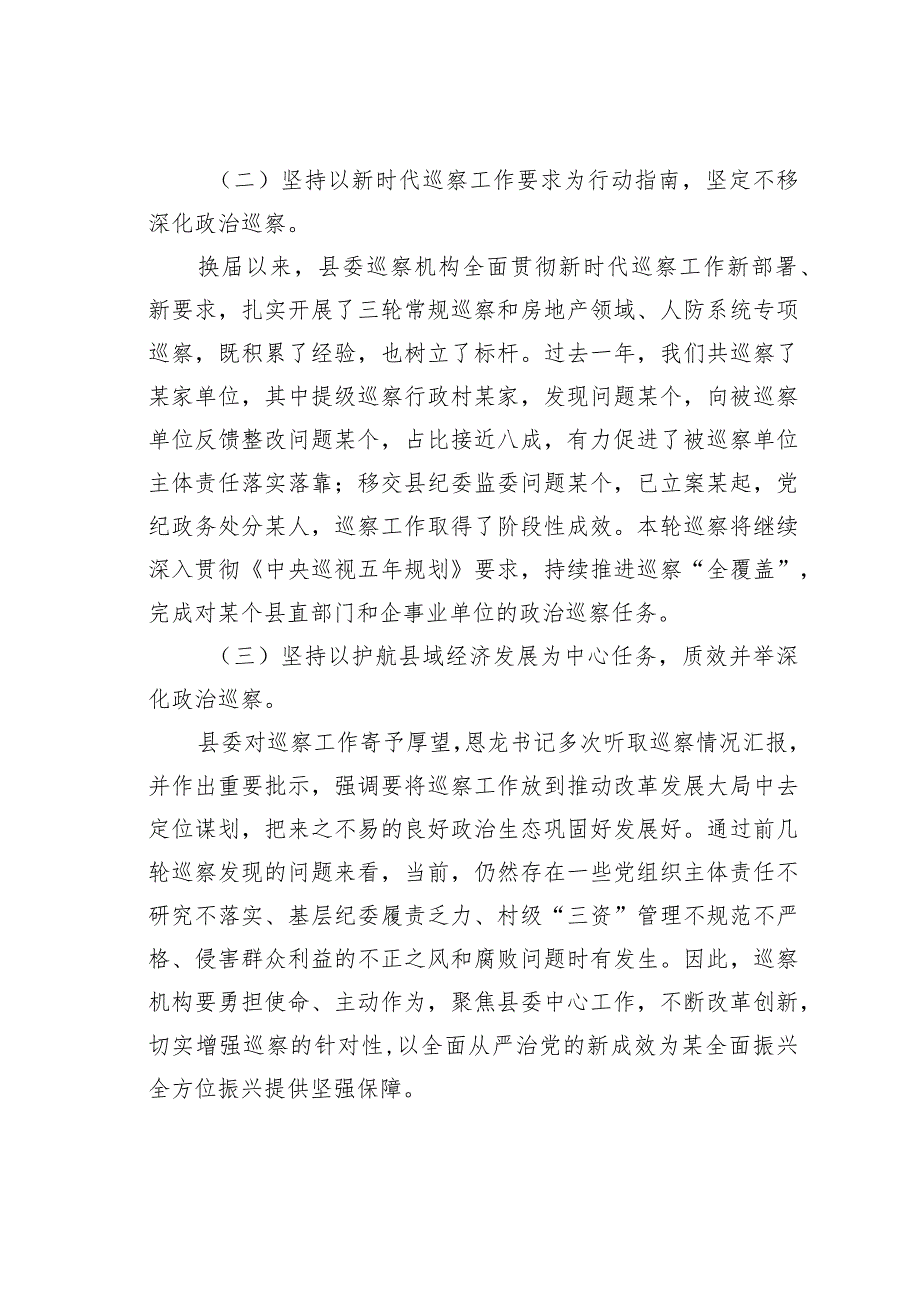 在县委巡察工作动员部署会议上的讲话(1).docx_第2页