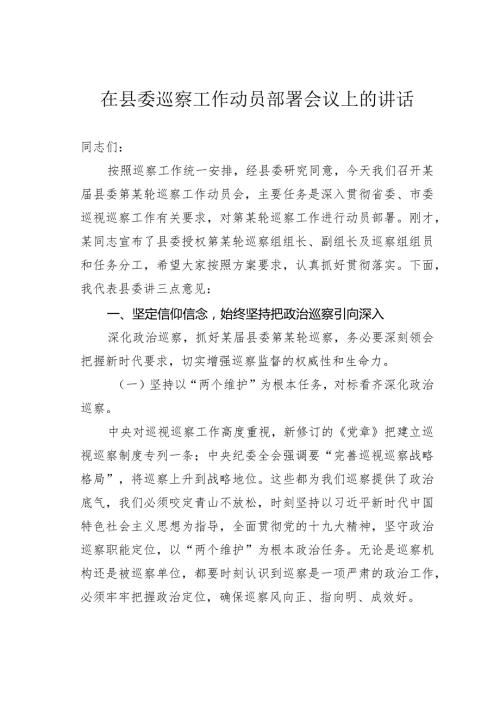在县委巡察工作动员部署会议上的讲话(1).docx