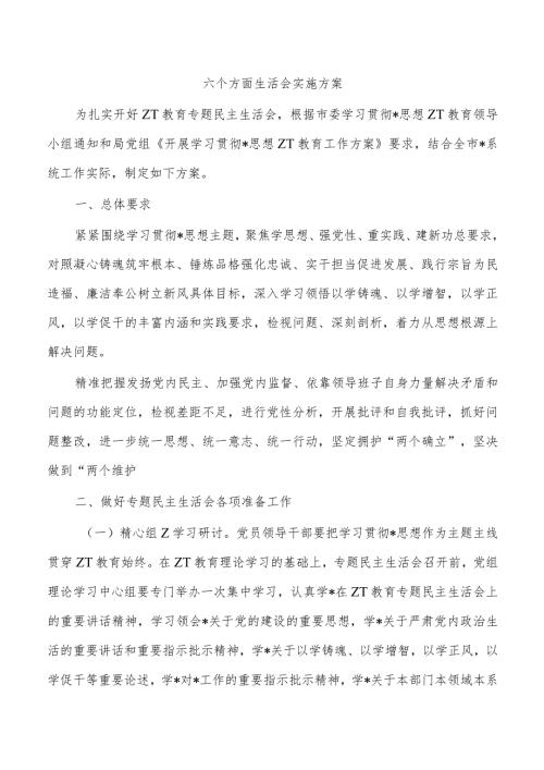 六个方面生活会实施方案.docx