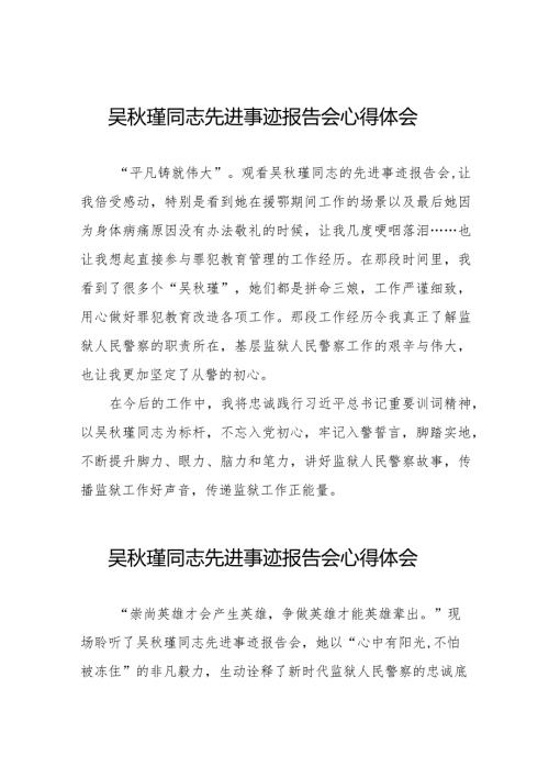 2023年观看吴瑾同志先进事迹报告会心得感悟13篇.docx