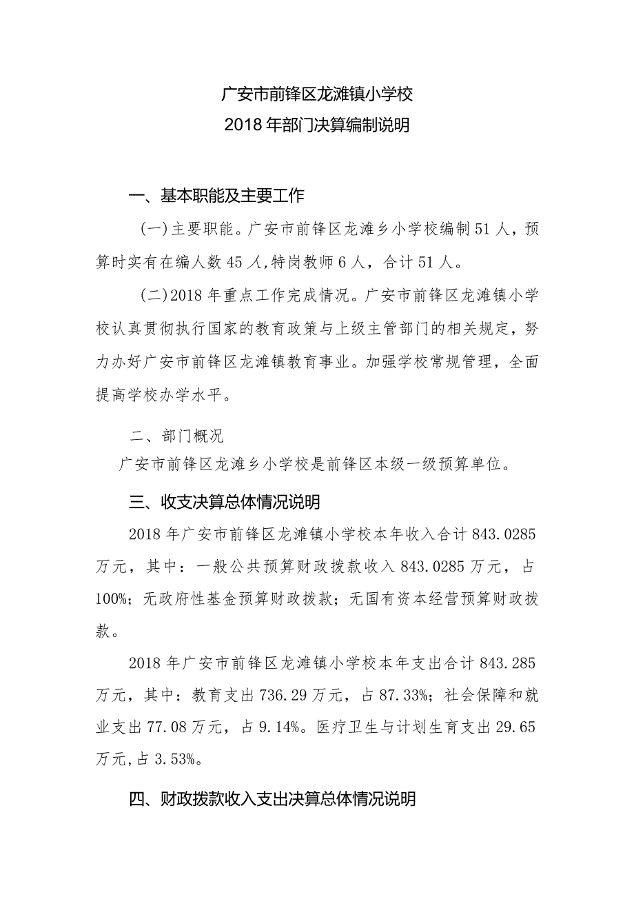 广安市前锋区龙滩镇小学校部门决算编制说明.docx_第1页