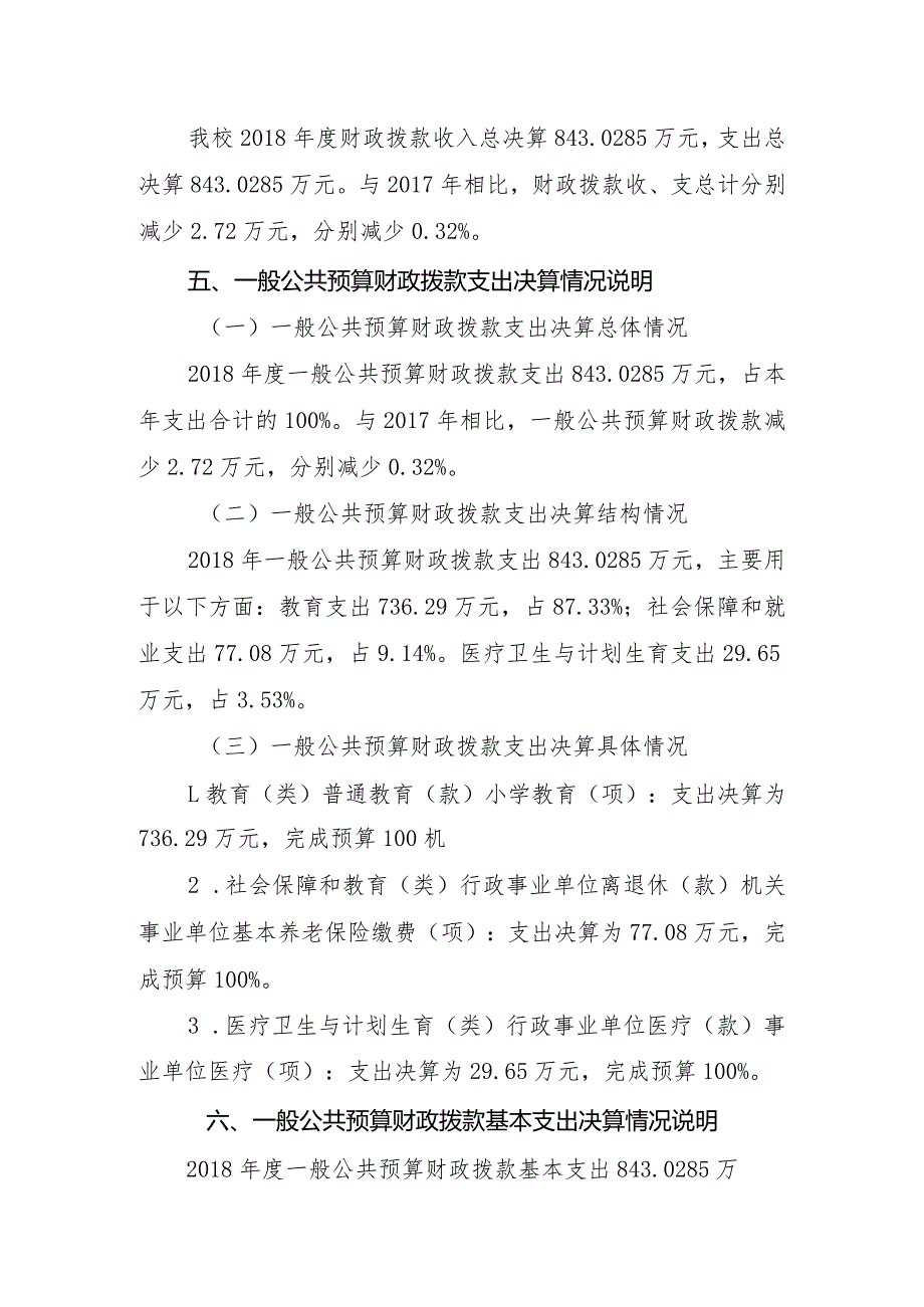广安市前锋区龙滩镇小学校部门决算编制说明.docx_第2页