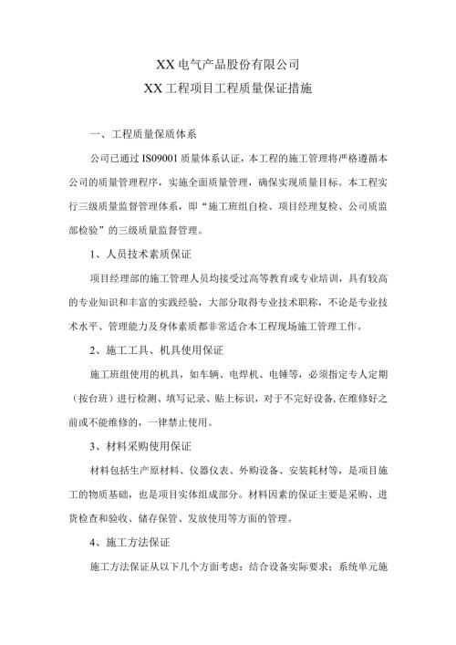 XX电气产品股份有限公司XX工程项目工程质量保证措施（2024年）.docx