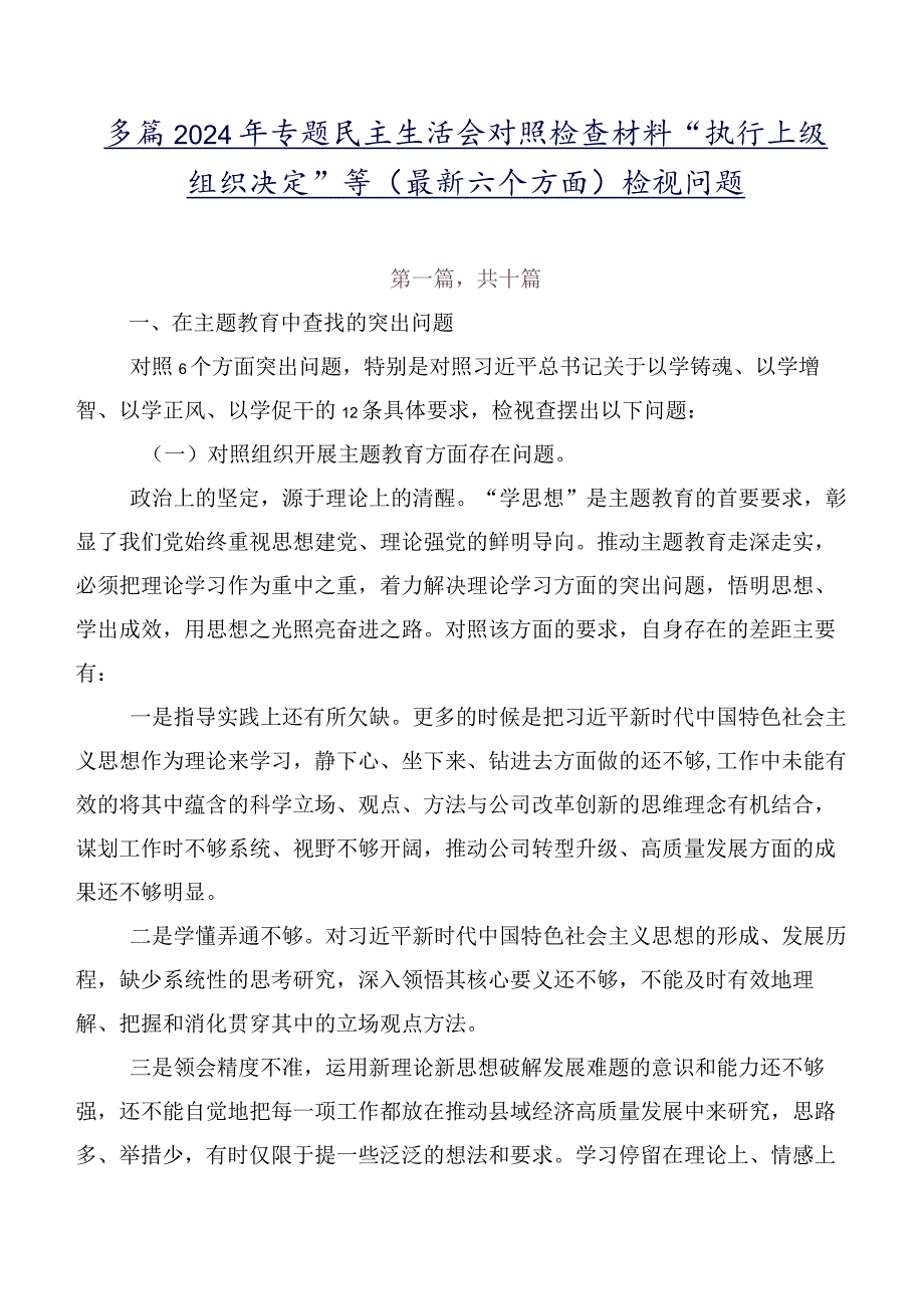 多篇2024年专题民主生活会对照检查材料“执行上级组织决定”等(最新六个方面)检视问题.docx_第1页