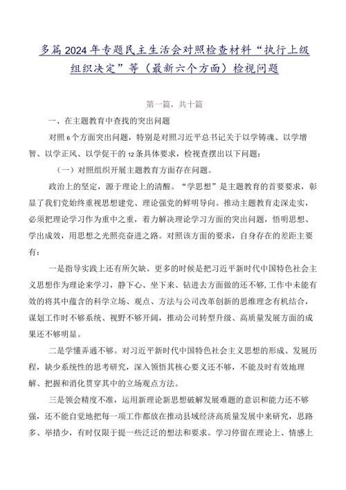 多篇2024年专题民主生活会对照检查材料“执行上级组织决定”等(最新六个方面)检视问题.docx