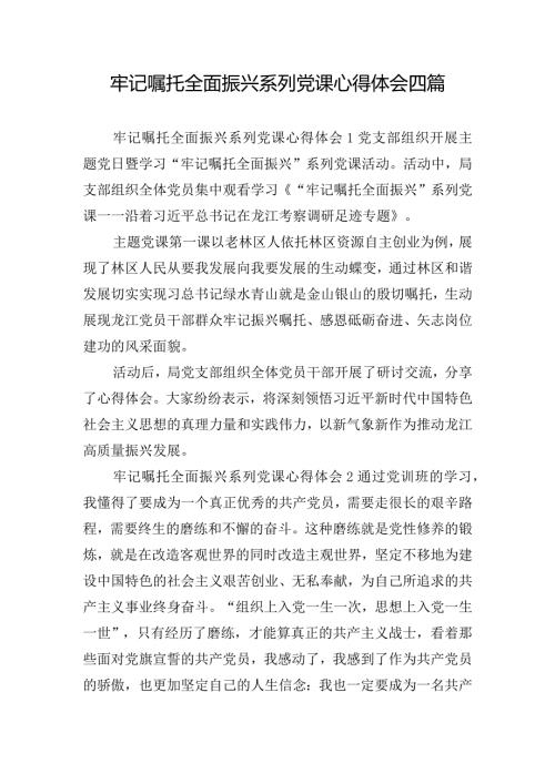 牢记嘱托全面振兴系列党课心得体会四篇.docx