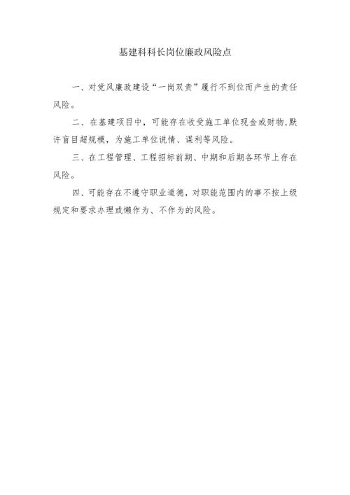 基建科科长岗位廉政风险点.docx
