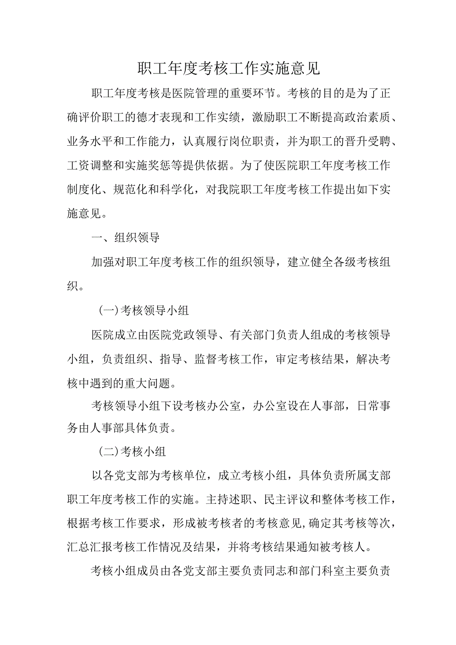 职工考核工作实施意见.docx_第1页