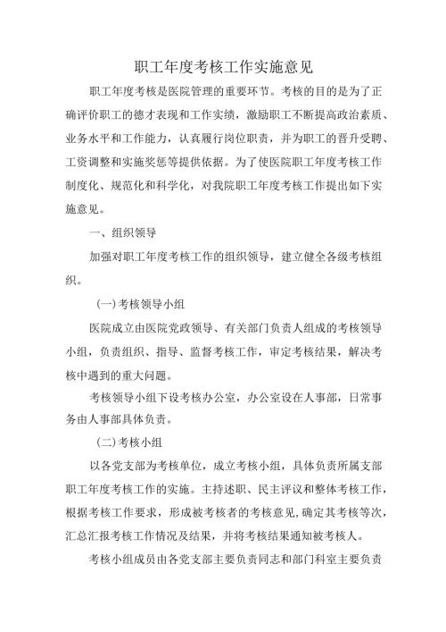 职工考核工作实施意见.docx