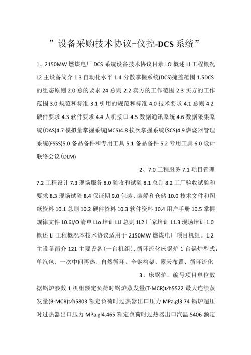 设备采购技术协议仪控DCS系统.docx
