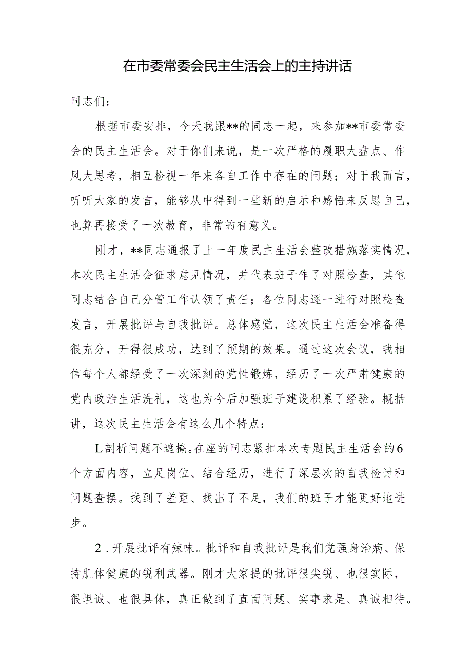 市委书记2024年在市委常委会民主生活会上的主持讲话发言.docx_第1页
