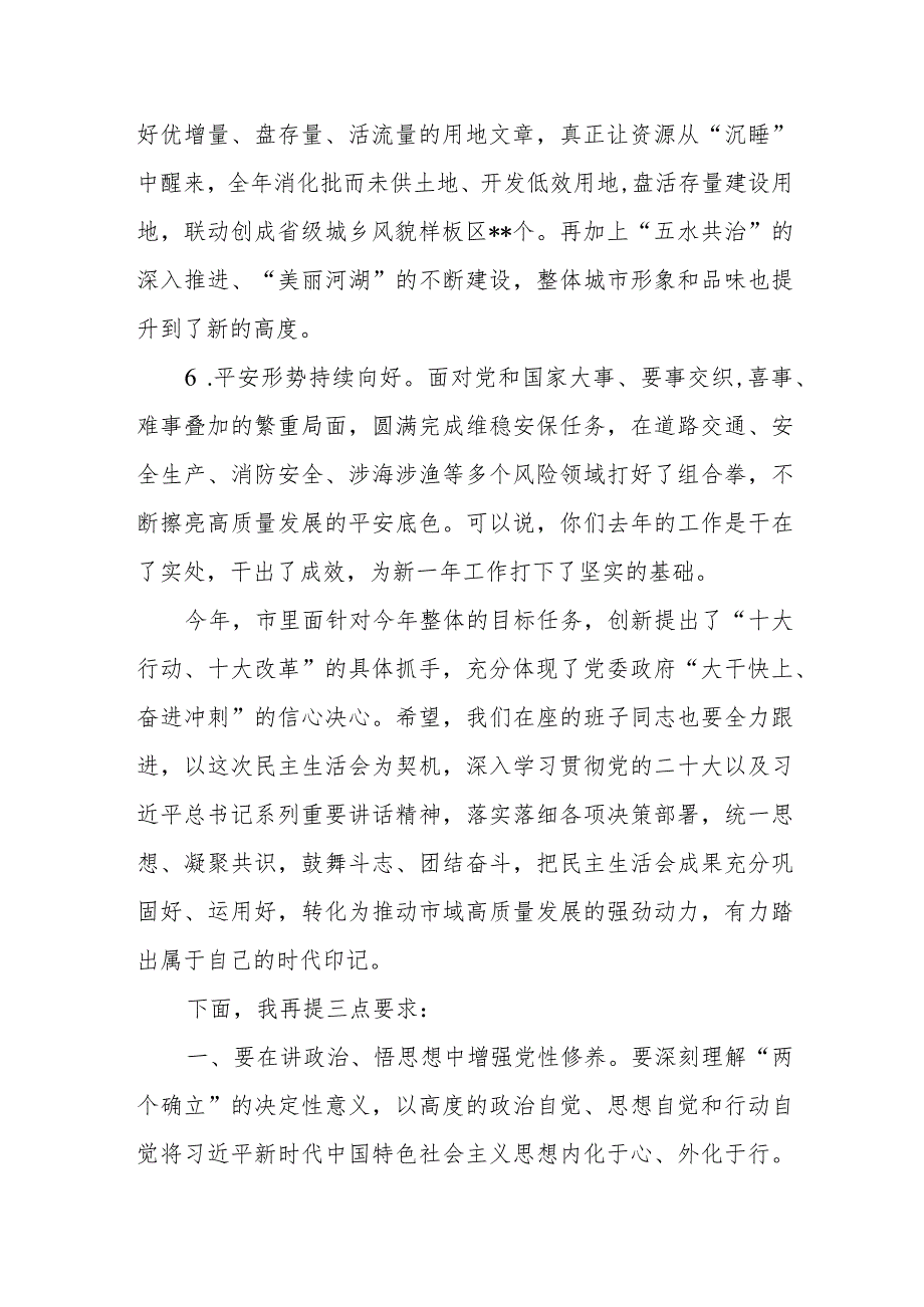 市委书记2024年在市委常委会民主生活会上的主持讲话发言.docx_第3页