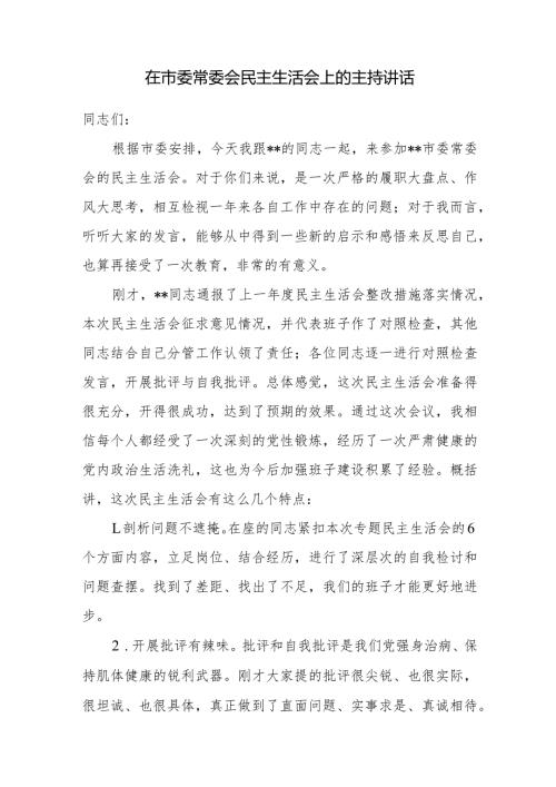 市委书记2024年在市委常委会民主生活会上的主持讲话发言.docx