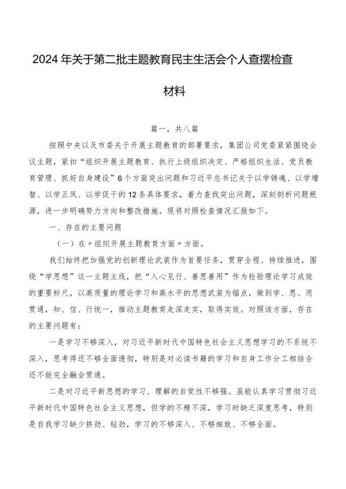 2024年关于第二批学习教育民主生活会个人查摆检查材料.docx