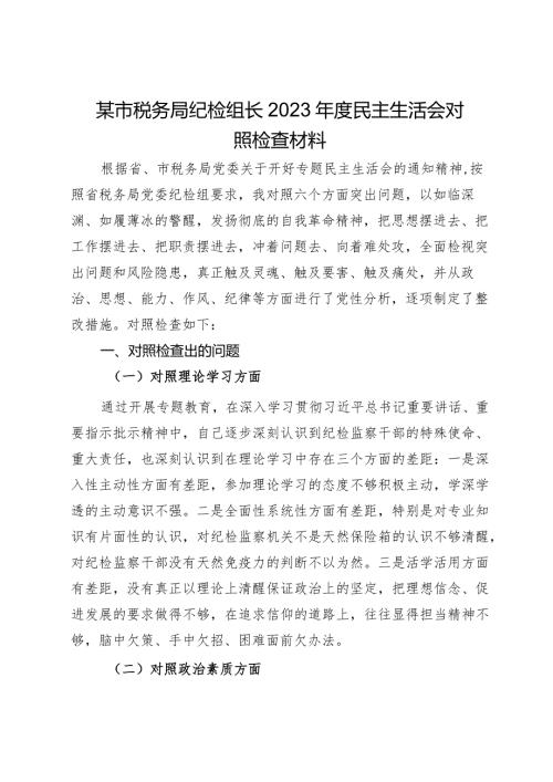 某市税务局纪检组长2023民主生活会对照检查材料.docx