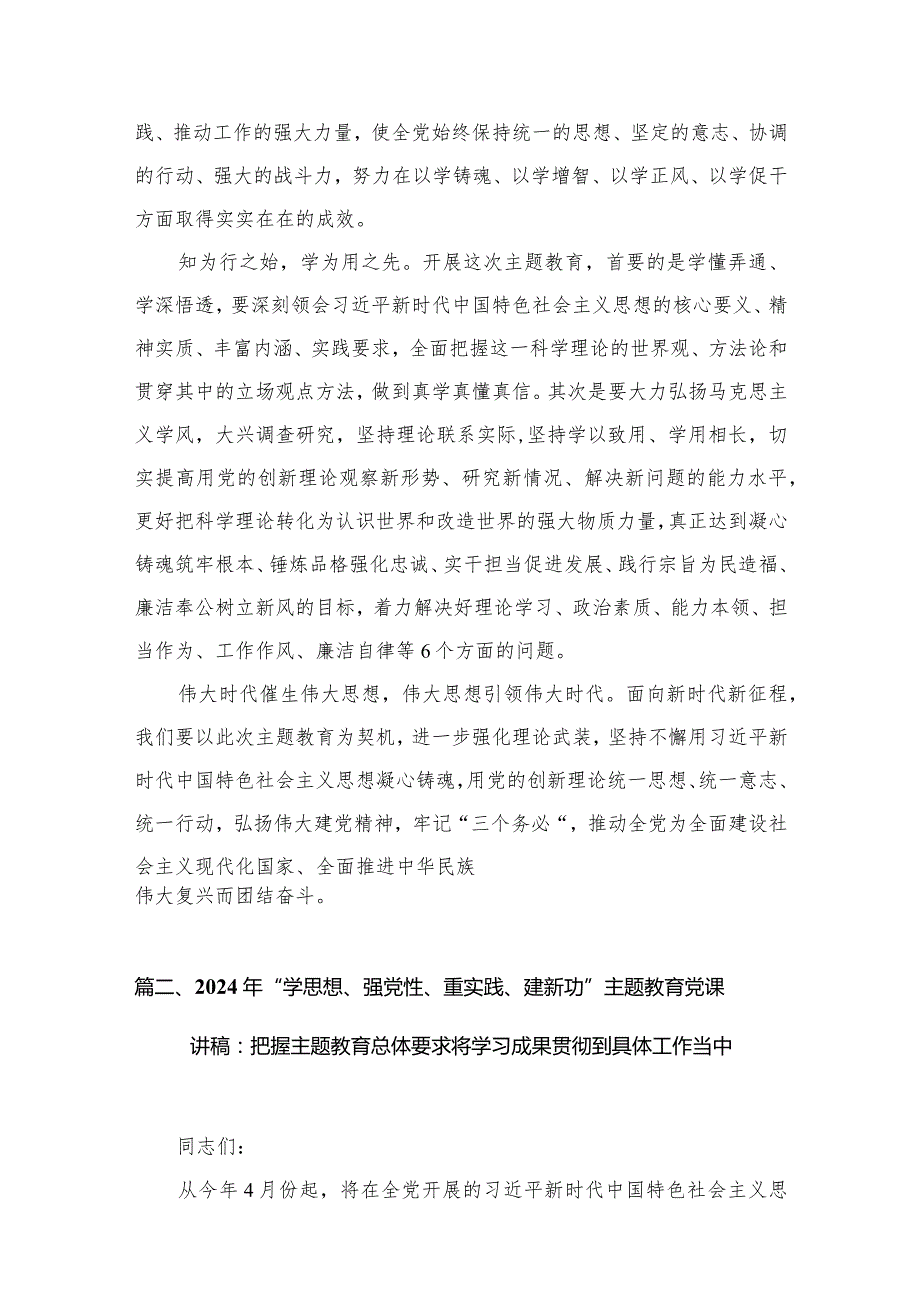 学思想强党性重实践建新功2024年专题教育党课讲稿（共10篇）汇编.docx_第3页