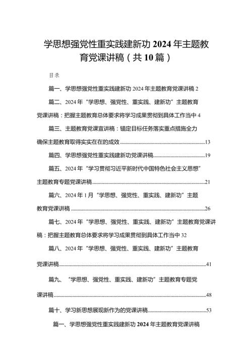 学思想强党性重实践建新功2024年专题教育党课讲稿（共10篇）汇编.docx