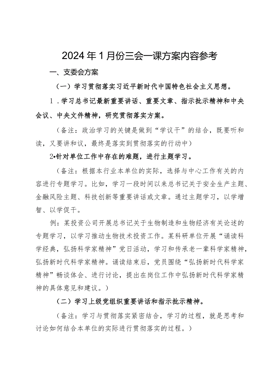 2024年1月份三会一课方案内容参考(1).docx_第1页
