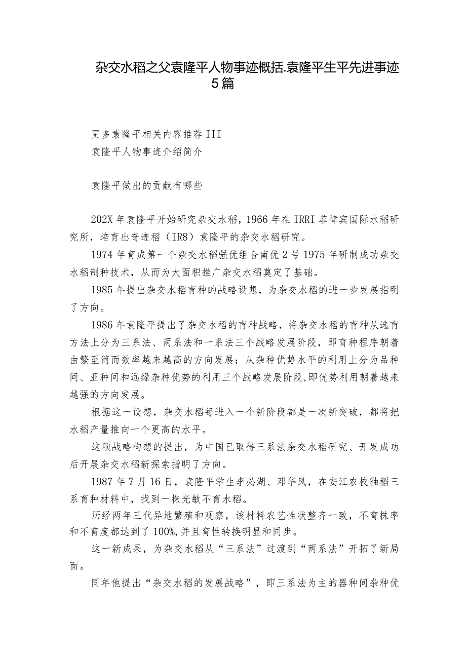 杂交水稻之父袁隆平人物事迹概括袁隆平生平先进事迹5篇.docx_第1页