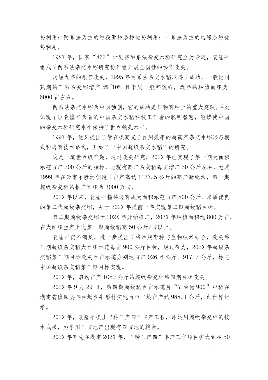 杂交水稻之父袁隆平人物事迹概括袁隆平生平先进事迹5篇.docx_第2页