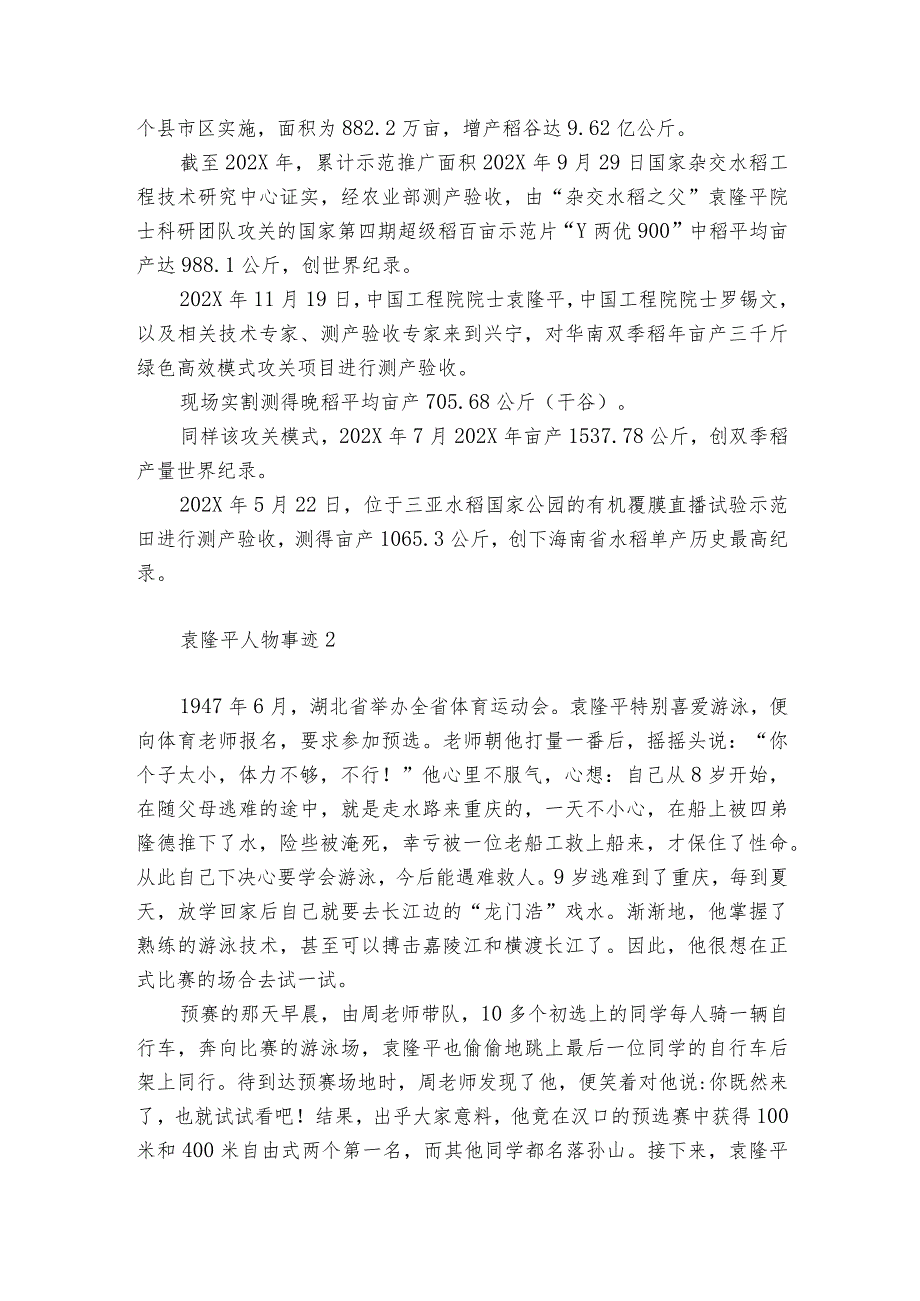 杂交水稻之父袁隆平人物事迹概括袁隆平生平先进事迹5篇.docx_第3页