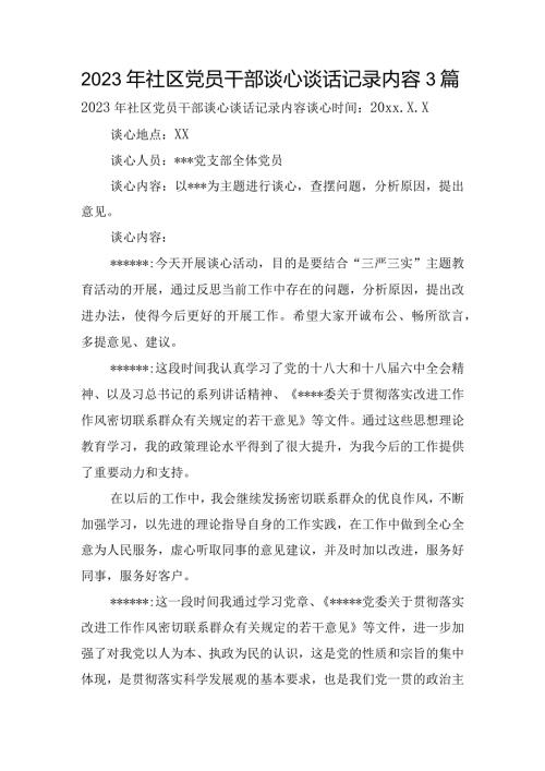 2023年社区党员干部谈心谈话记录内容3篇.docx