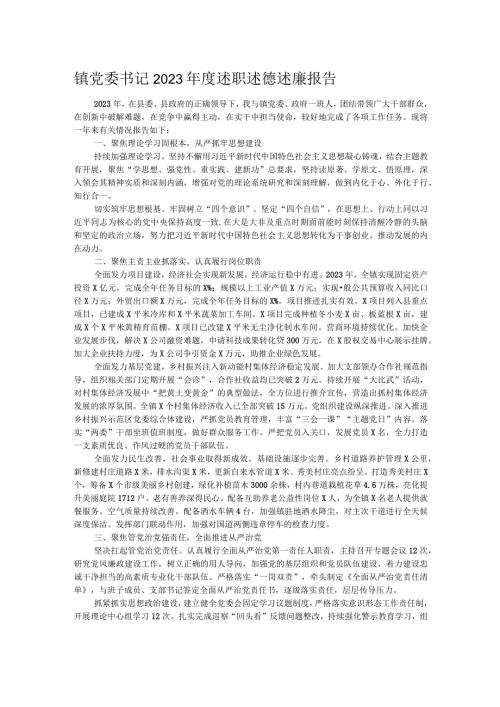 镇党委书记2023述职述德述廉报告.docx