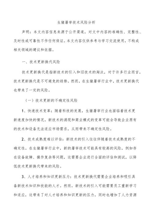 生猪屠宰技术风险分析.docx
