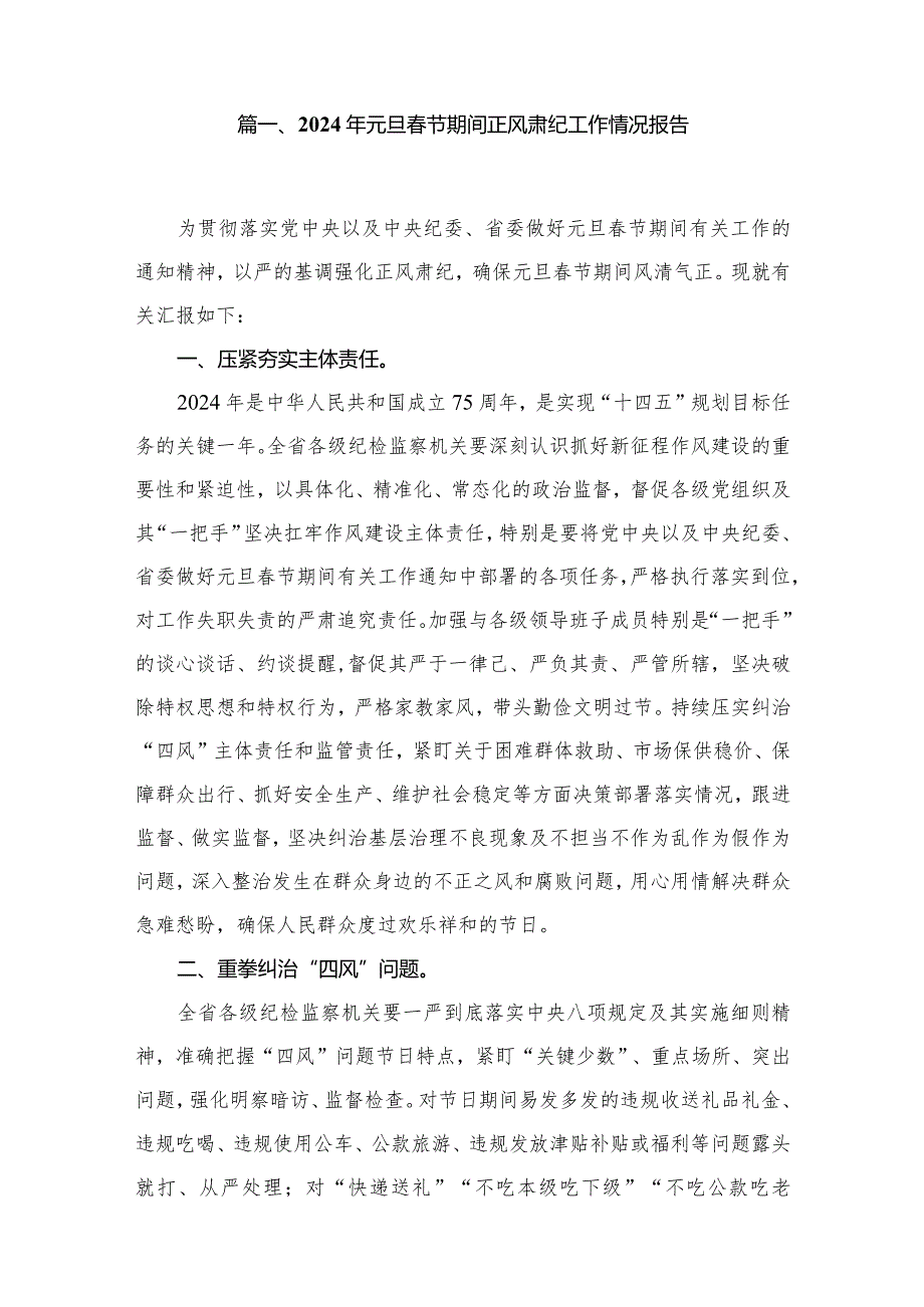 2024年元旦节期间正风肃纪工作情况报告10篇供参考.docx_第2页