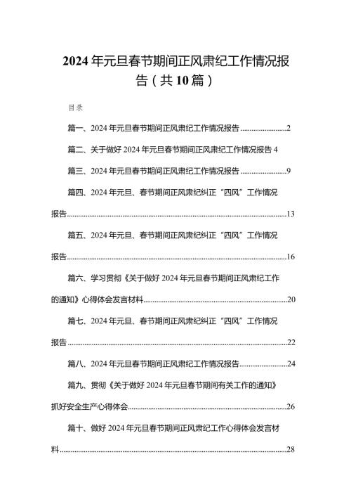 2024年元旦节期间正风肃纪工作情况报告10篇供参考.docx