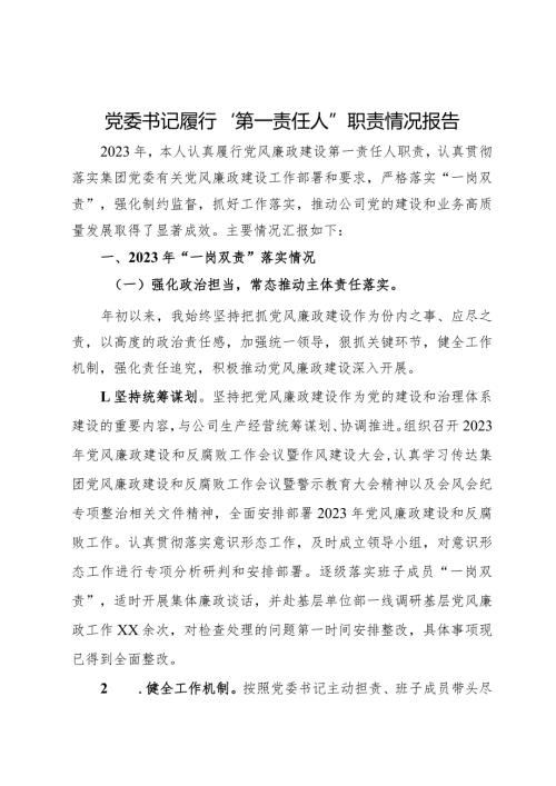 公司党委书记履行“第一责任人”职责情况报告(2).docx