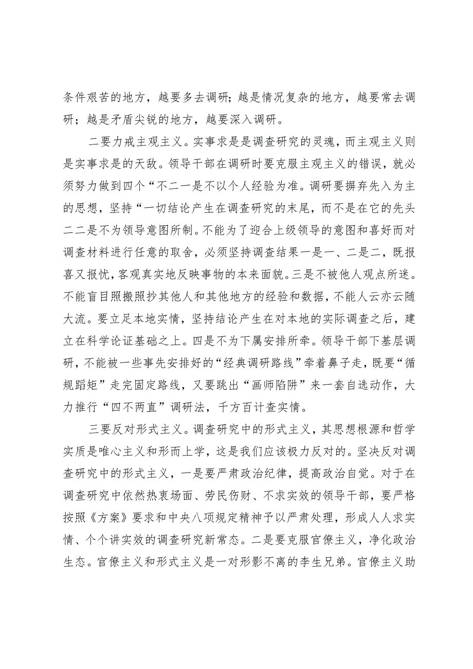 研讨发言：做正确的调查研究须“四要”(1).docx_第2页