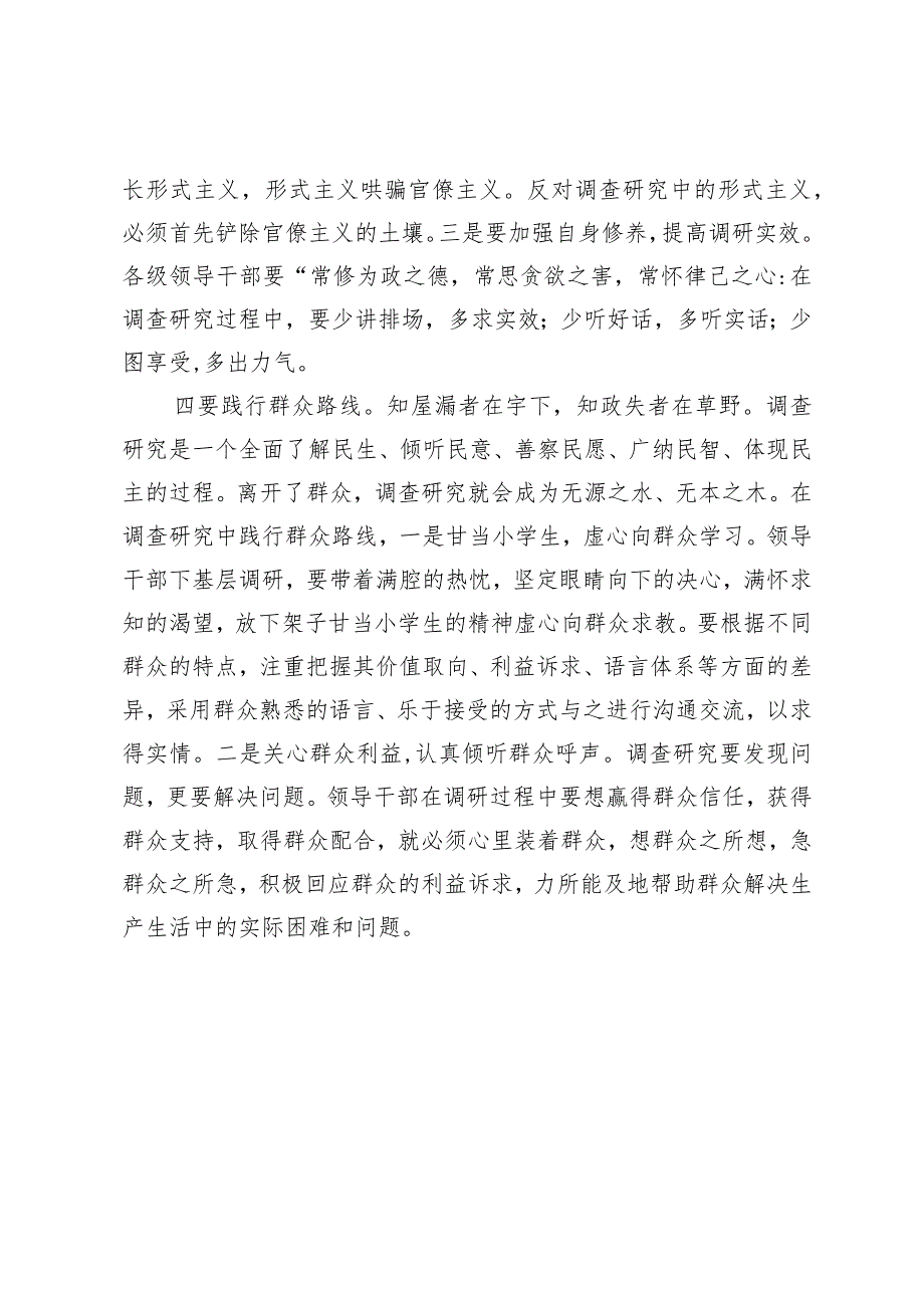 研讨发言：做正确的调查研究须“四要”(1).docx_第3页