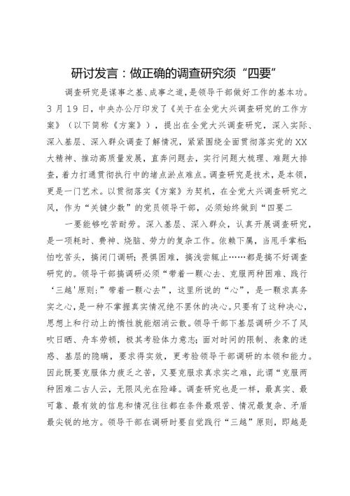 研讨发言：做正确的调查研究须“四要”(1).docx